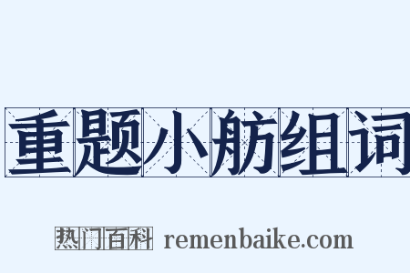 重题小舫组词是什么意思的图片
